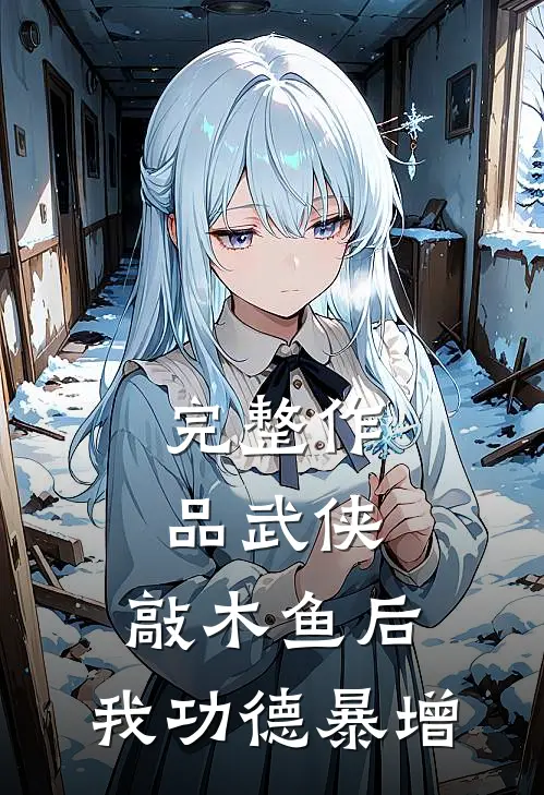 完整作品武侠：敲木鱼后，我功德暴增