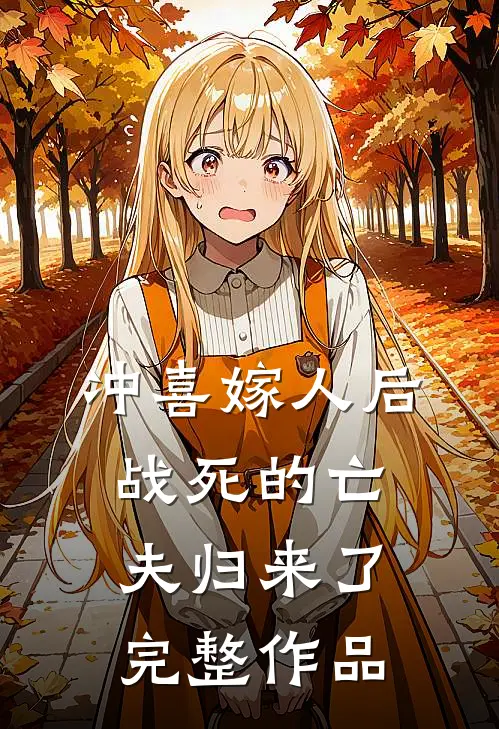 冲喜嫁人后,战死的亡夫归来了完整作品免费阅读