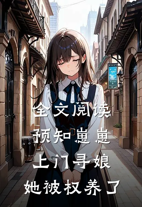 全文阅读预知崽崽上门寻娘，她被权养了
