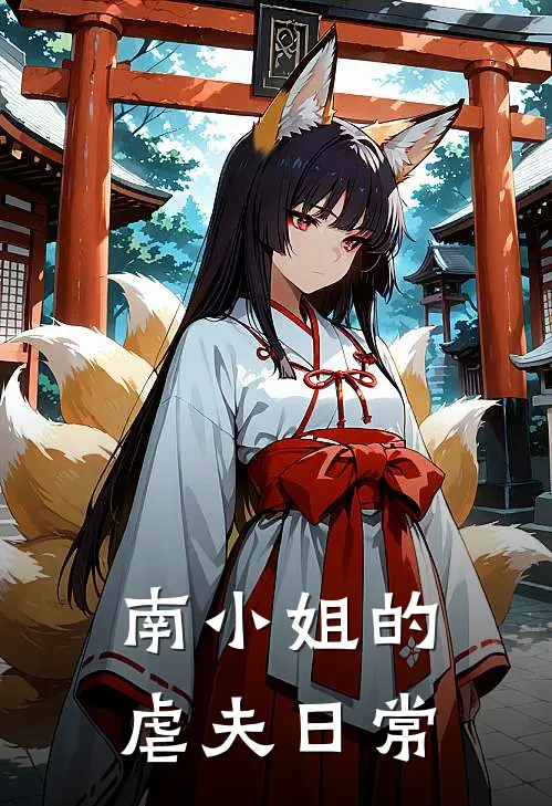 南小姐的虐夫日常
