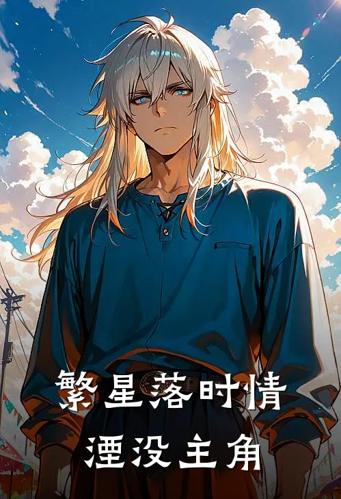繁星落时情湮没主角