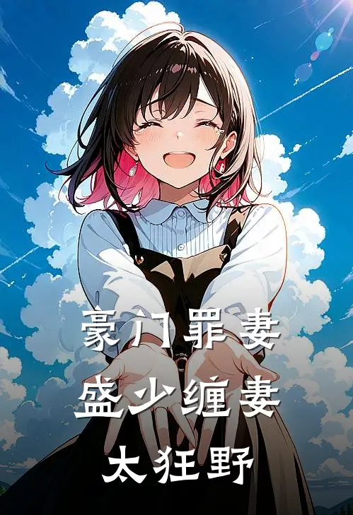 豪门罪妻：盛少缠妻太狂野