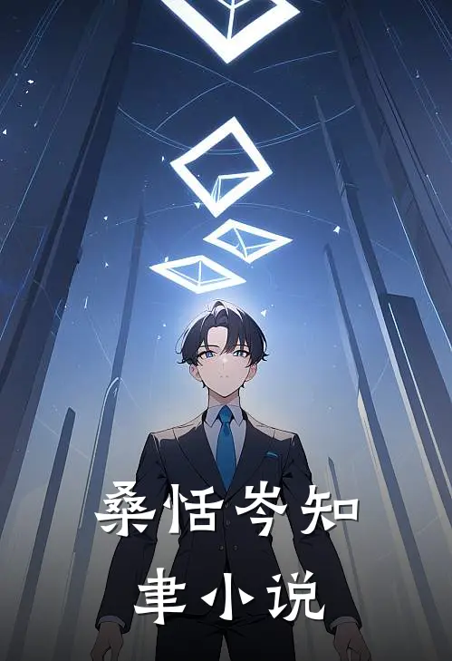 桑恬岑知聿小说