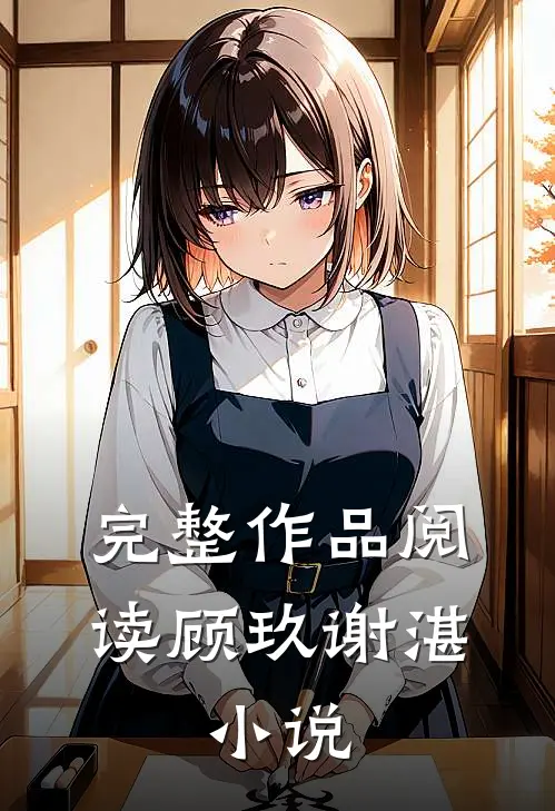 完整作品阅读顾玖谢湛,小说