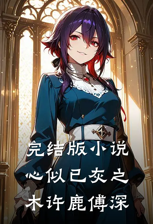 完结版小说心似已灰之木许鹿傅深
