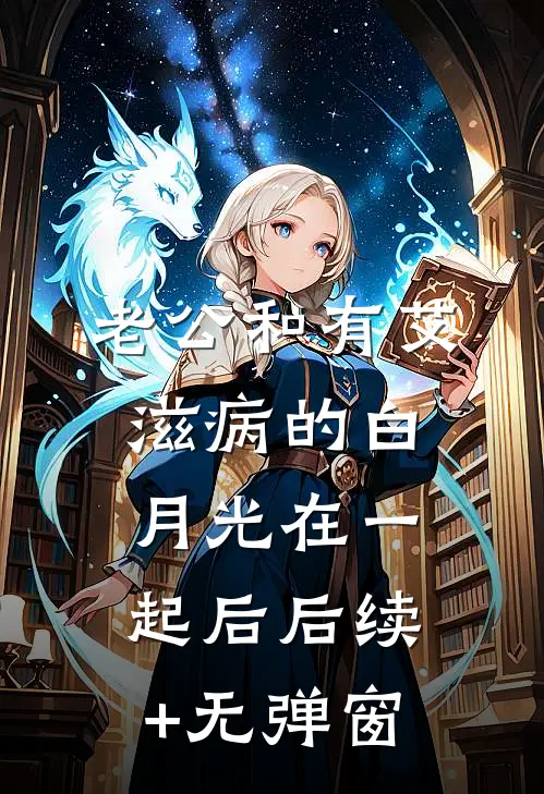 老公和有艾滋病的白月光在一起后后续+无弹窗