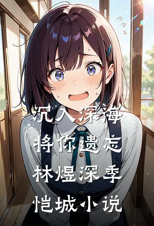 沉入深海将你遗忘林煜深季恺城小说
