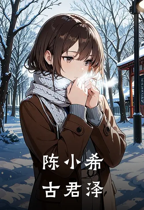 陈小希古君泽