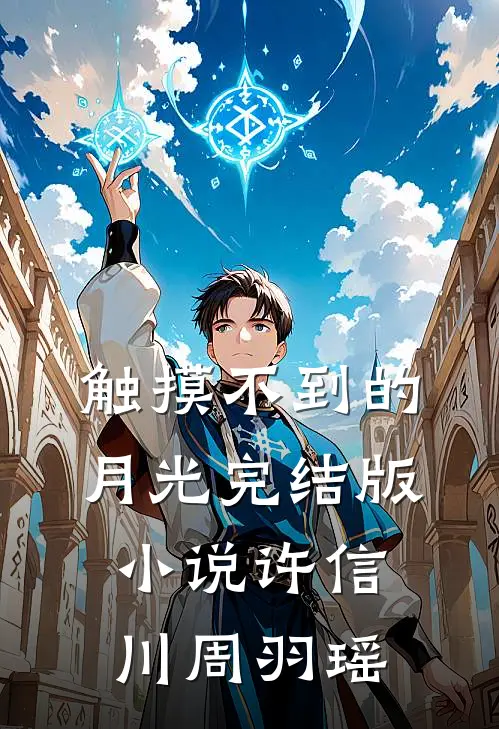 触摸不到的月光完结版小说许信川周羽瑶