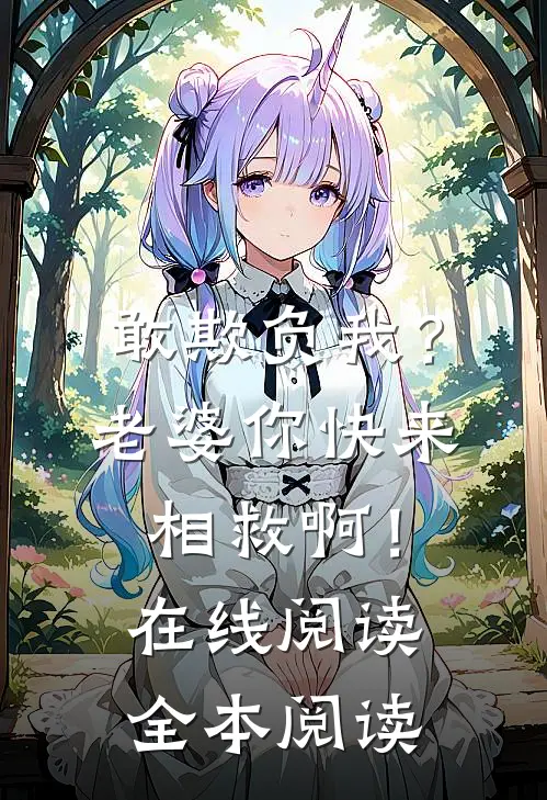 敢欺负我？老婆你快来相救啊！在线阅读全本阅读