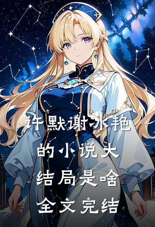 许默谢冰艳的小说大结局是啥全文完结