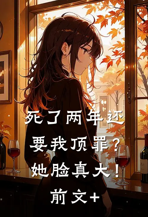 死了两年还要我顶罪？她脸真大！前文+