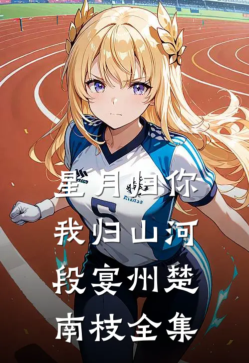 星月归你，我归山河段宴州楚南枝 全集
