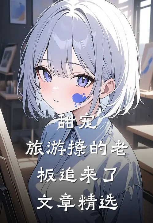 甜宠:旅游撩的老板追来了文章精选