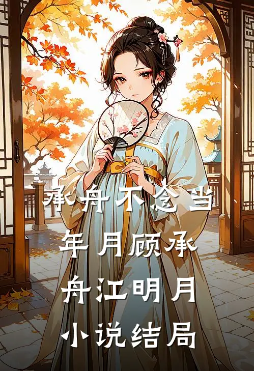 承舟不念当年月顾承舟江明月小说结局