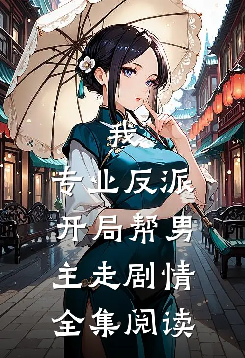 我，专业反派，开局帮男主走剧情全集阅读
