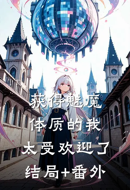 获得魅魔体质的我，太受欢迎了结局+番外
