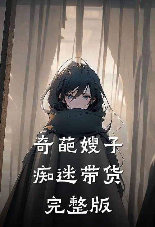 奇葩嫂子痴迷带货完整版