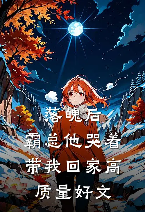 落魄后，霸总他哭着带我回家高质量好文