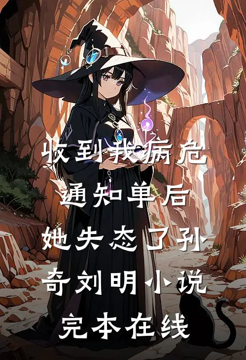 收到我病危通知单后，她失态了孙奇刘明小说完本在线