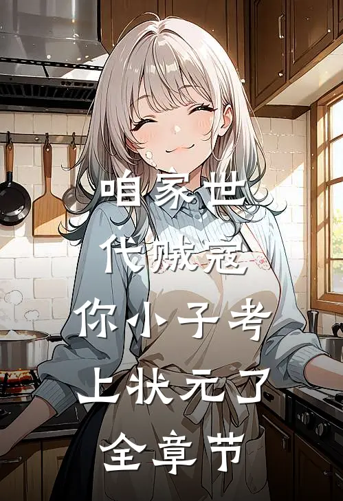 咱家世代贼寇，你小子考上状元了全章节