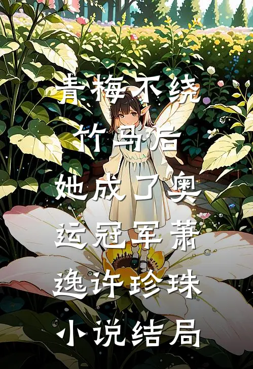 青梅不绕竹马后，她成了奥运冠军萧逸许珍珠小说结局