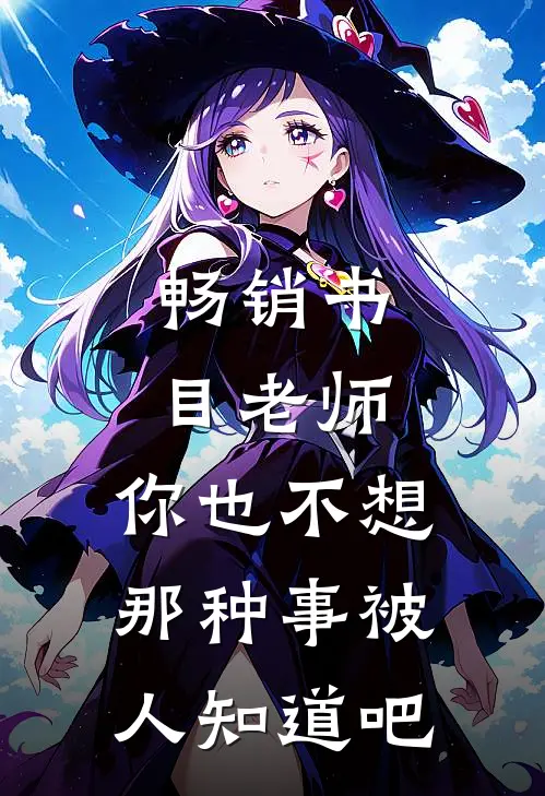 畅销书目老师，你也不想那种事被人知道吧