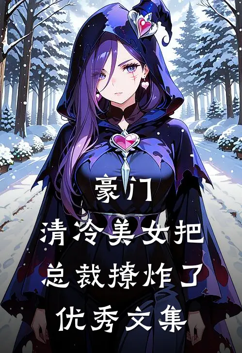豪门：清冷美女把总裁撩炸了优秀文集