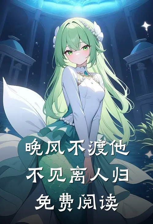 晚风不渡他，不见离人归免费阅读