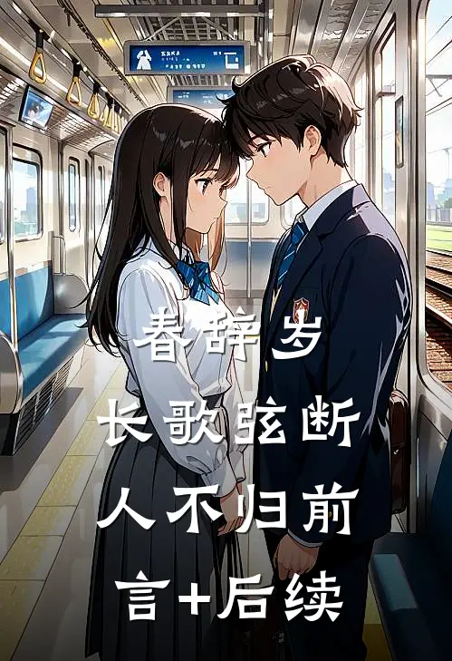 春辞岁，长歌弦断人不归前言+后续