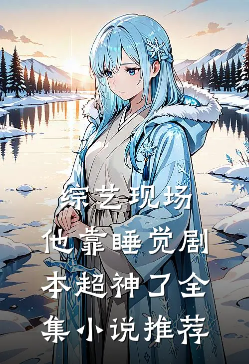 综艺现场，他靠睡觉剧本超神了全集小说推荐