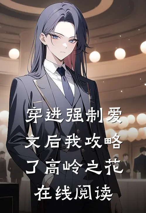 穿进强制爱文后我攻略了高岭之花在线阅读