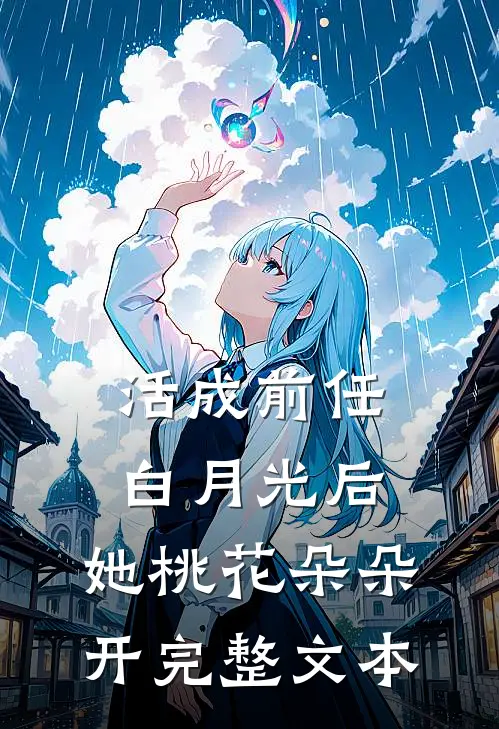 活成前任白月光后，她桃花朵朵开完整文本