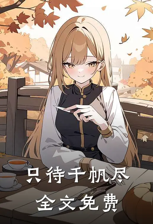 只待千帆尽全文免费