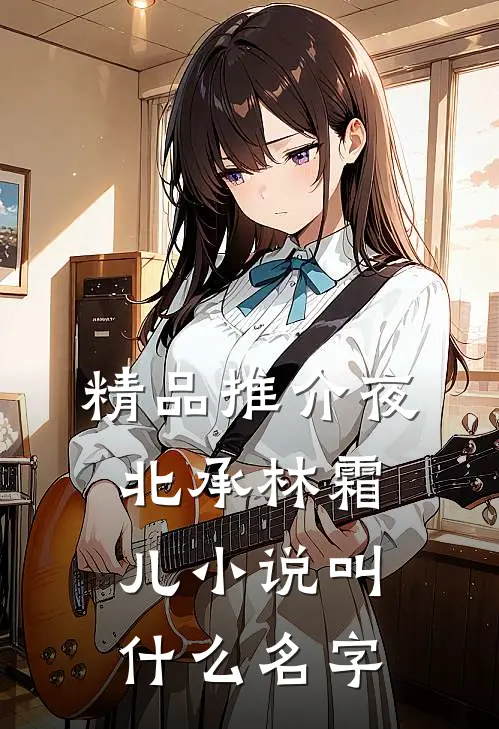 精品推介夜北承林霜儿小说叫什么名字