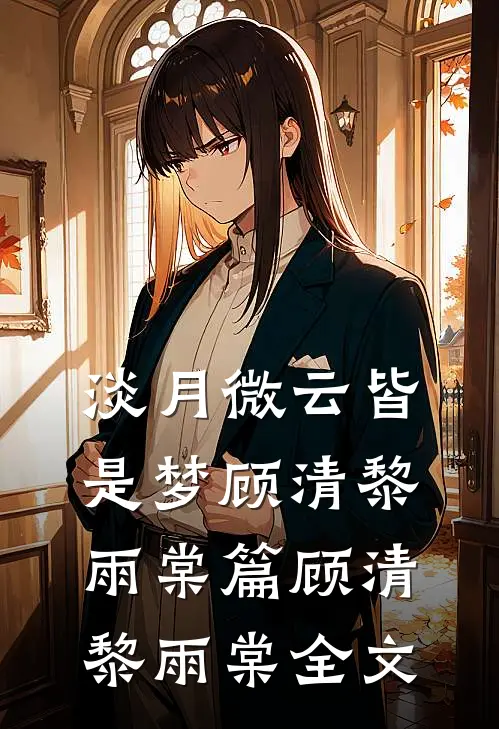 淡月微云皆是梦顾清黎雨棠篇顾清黎雨棠全文