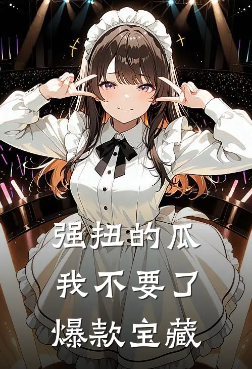 强扭的瓜，我不要了爆款宝藏
