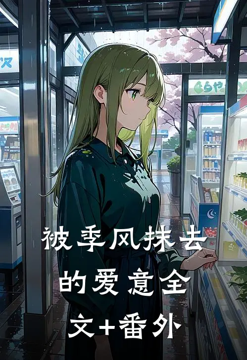 被季风抹去的爱意全文+番外