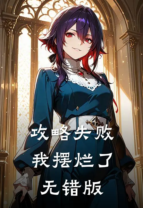 攻略失败，我摆烂了无错版