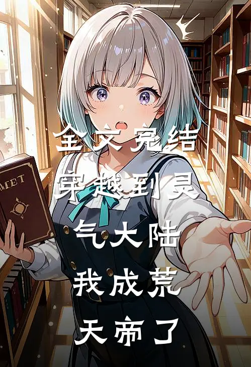 全文完结穿越到灵气大陆,我成荒天帝了免费阅读