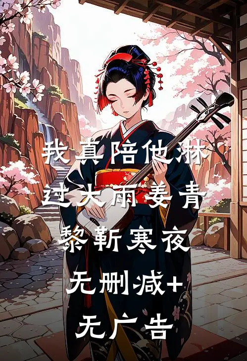 我真陪他淋过大雨姜青黎靳寒夜:  无删减+无广告