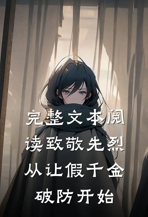 完整文本阅读致敬先烈，从让假千金破防开始