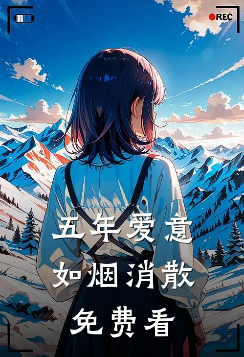五年爱意，如烟消散免费看