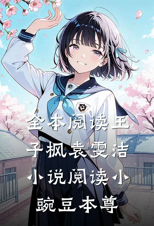 全本阅读王子枫袁雯洁小说阅读小豌豆本尊