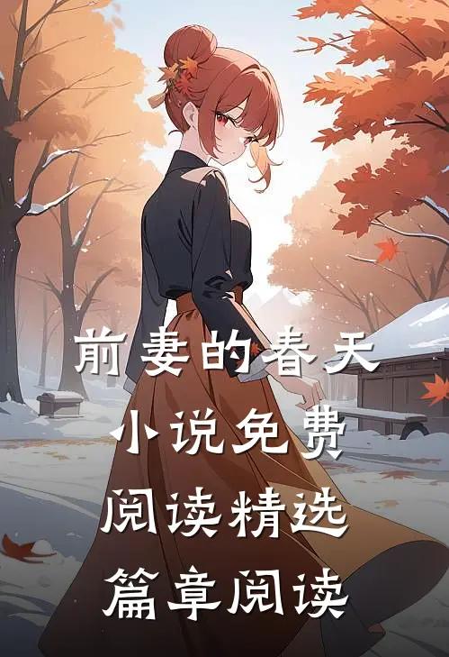 前妻的春天小说免费阅读精选篇章阅读