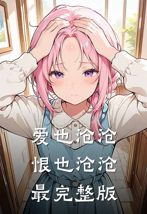 爱也沧沧，恨也沧沧最完整版
