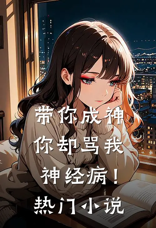 带你成神,你却骂我神经病!热门