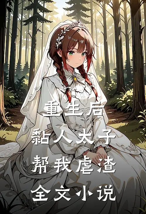 重生后，黏人太子帮我虐渣全文小说