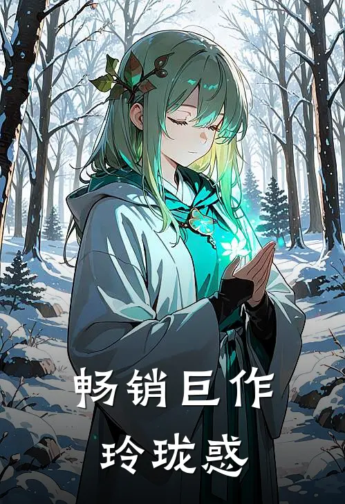 畅销巨作玲珑惑