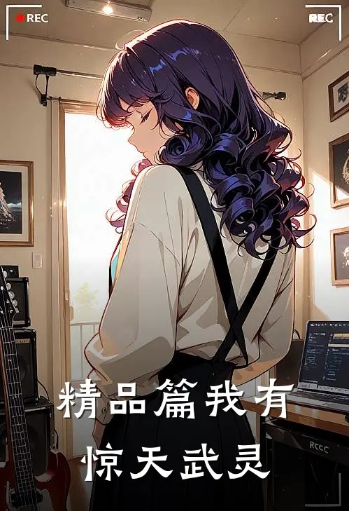 精品篇我有惊天武灵